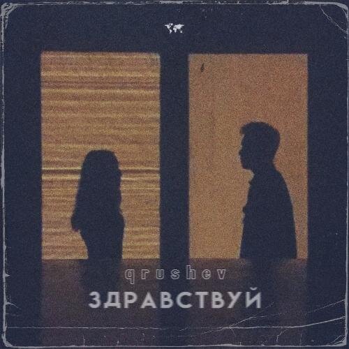 Здравствуй - qrushev