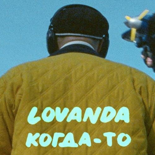 Когда-То - Lovanda