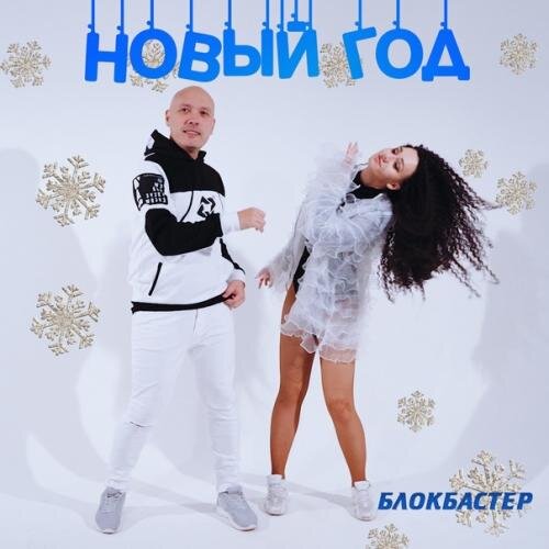 Новый Год - Блокбастер