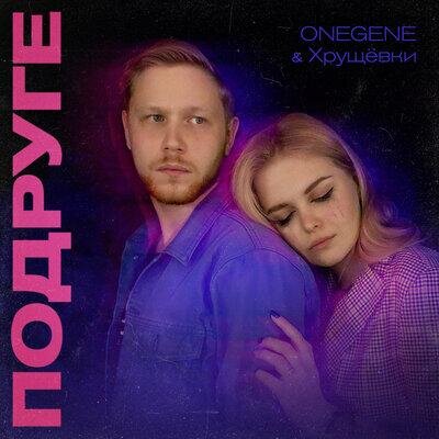 Подруге - Onegene ,Хрущёвки