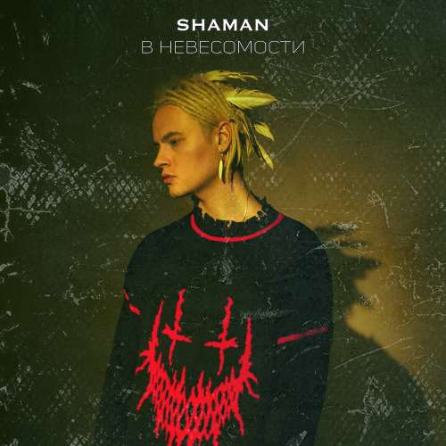 В НЕВЕСОМОСТИ - Shaman