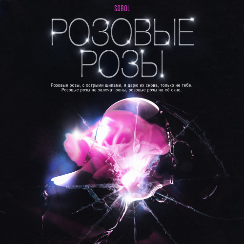 Розовые розы - SOBOL