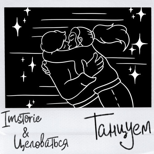 Танцуем - IMSTORIE & Целоваться