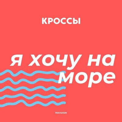 Я хочу на море - Кроссы