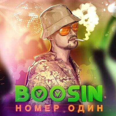 Номер Один - BOOSIN