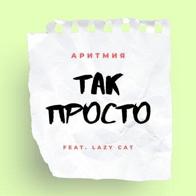 Так просто - АРИТМИЯ, Lazy Cat