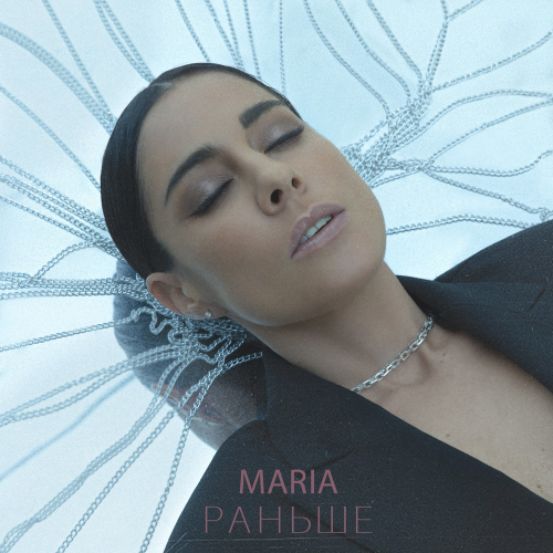 Раньше - Maria