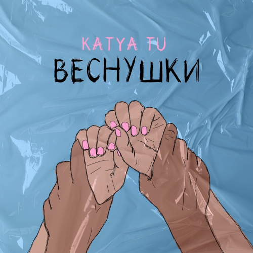 Веснушки - KATYA TU