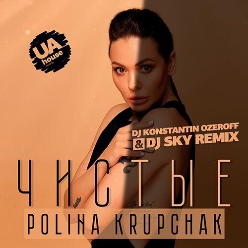 Чистые (Dj Konstantin Ozeroff & Dj Sky Remix) - Polina Krupchak