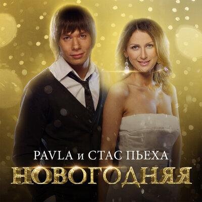 Новогодняя - Стас Пьеха, PAVLA