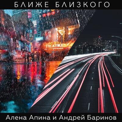 Ближе близкого - Алёна Апина, Андрей Баринов