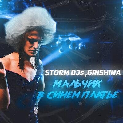 Мальчик в синем платье - Storm DJs, Grishina