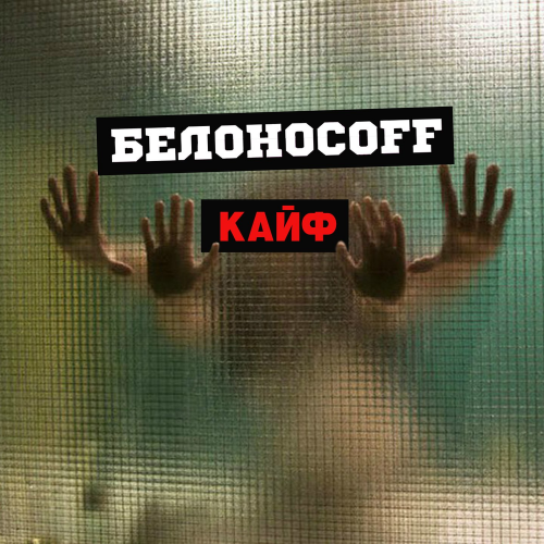 Кайф - Белоносоff