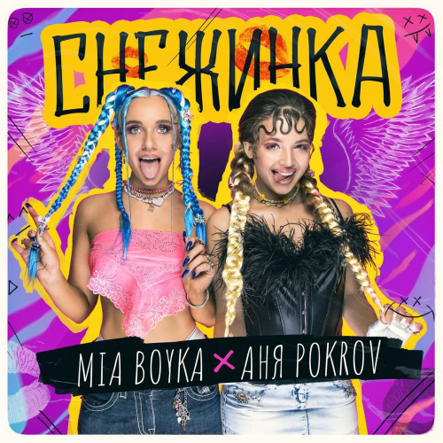 Снежинка - Миа Бойка & Аня Pokrov