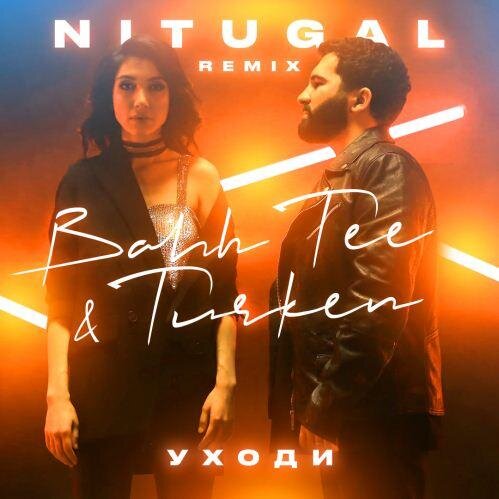 Уходи (NitugaL Radio Edit) - Bahh Tee feat. Turken