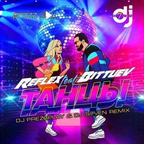 Танцы (DJ Prezzplay & DJ S7ven Radio Edit) - Reflex feat. Bittuev