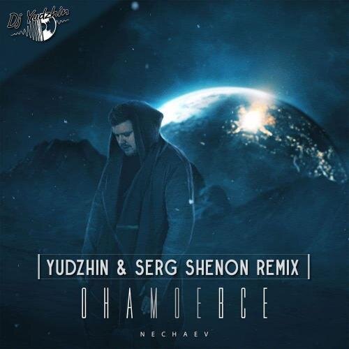 Она Моё Всё (Yudzhin & Serg Shenon Radio Remix) - NECHAEV