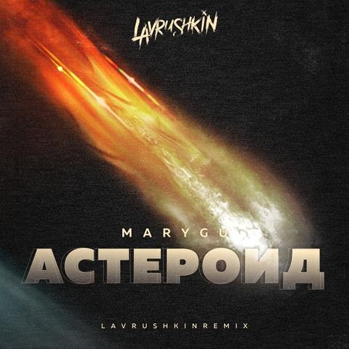 Астероид (Lavrushkin Radio Remix) - Mary Gu