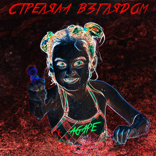 Стреляла взглядом - Agapé