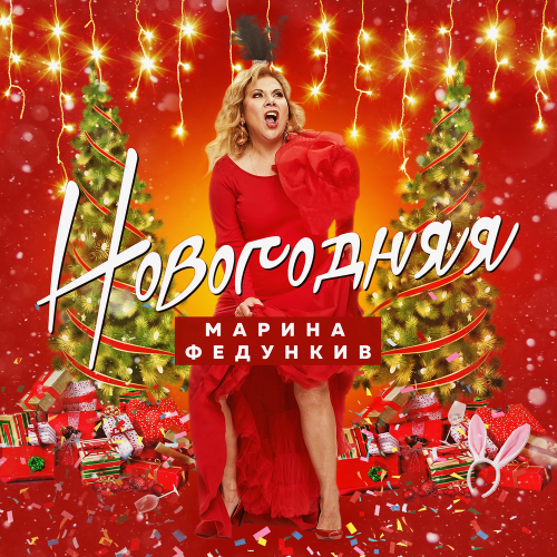 Новогодняя - Марина Федункив