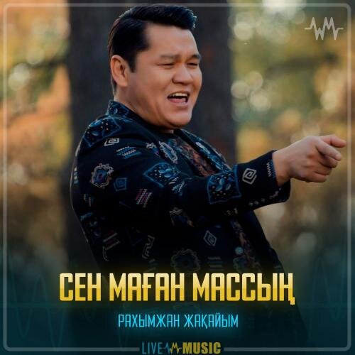 Сен маған массың - Рахымжан Жақайым