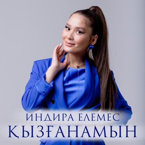 Қызғанамын - Индира Елемес