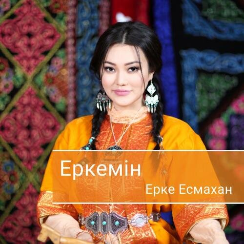 Еркелей берем - Ерке Есмахан