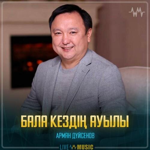 Бала кездiң ауылы - Арман Дүйсенов