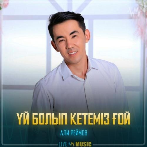 Үй болып кетеміз ғой - Али Реймов