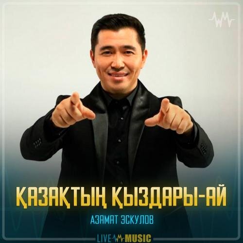 Қазақтың қыздары-ай - Азамат Эскулов