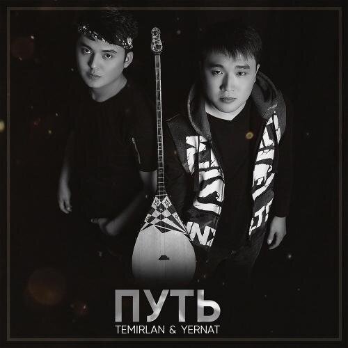 Путь - Temirlan & Yernat