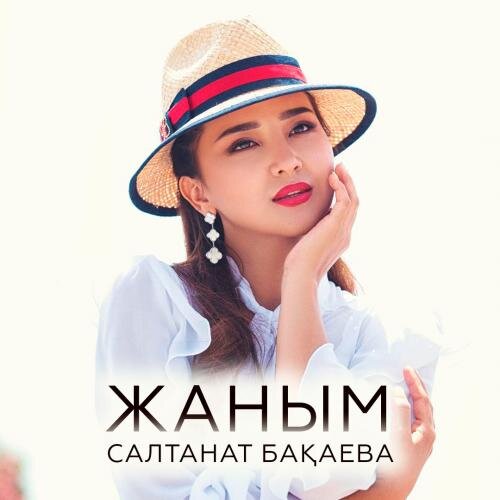 Жаным - Салтанат Бақаева