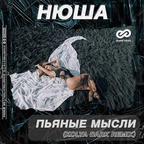 Пьяные Мысли (Kolya Dark Radio Edit) - Нюша