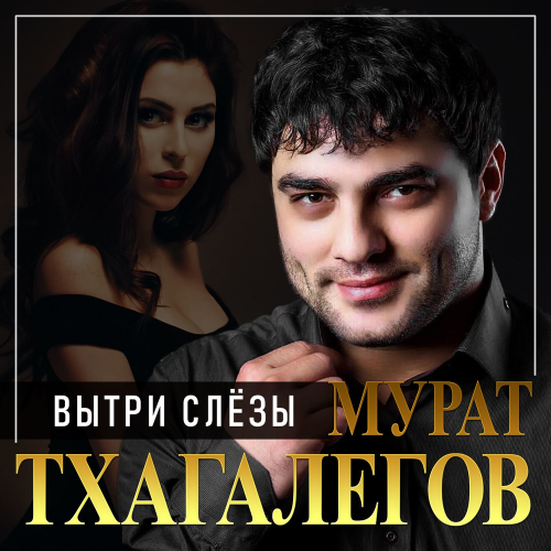 Вытри слёзы - Мурат Тхагалегов