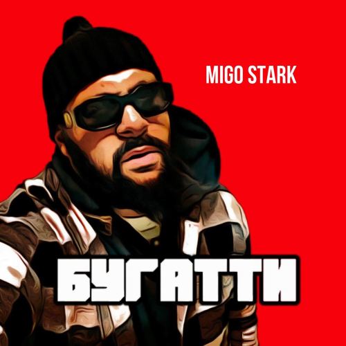 Бугатти - Migo Stark