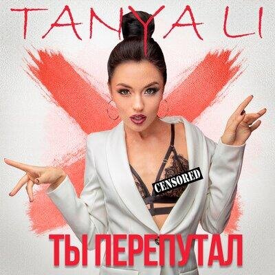 Ты перепутал - TANYA LI