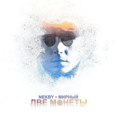 Две монеты - Nekby