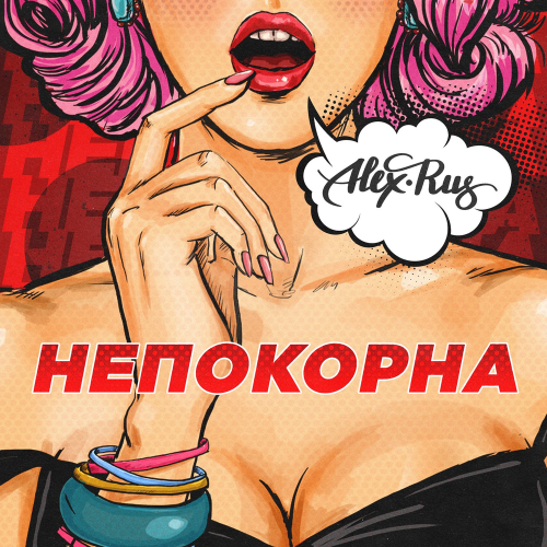 Непокорна - ALEX&RUS