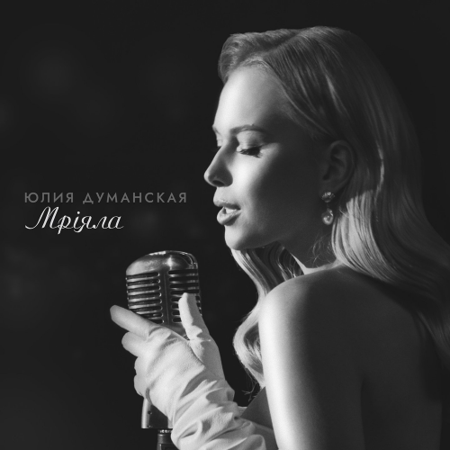 Мріяла - Юлия Думанская