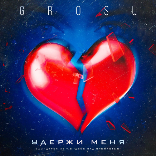 Удержи меня - Grosu