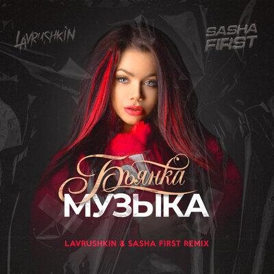 Музыка (Lavrushkin & Sasha First Remix) - Бьянка