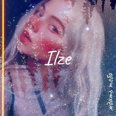 Ждать тебя - Ilze