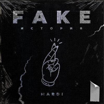 FAKE ИСТОРИЯ - Mardi