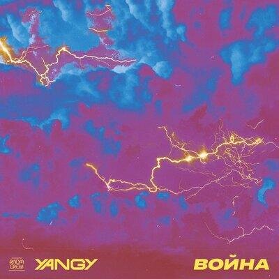 Война - Yangy