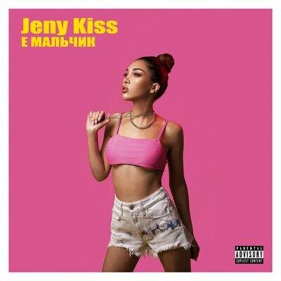 Е мальчик - Jeny Kiss