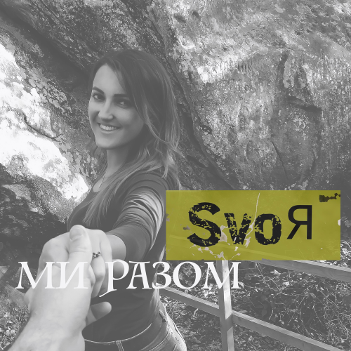 Ми разом - SvoЯ