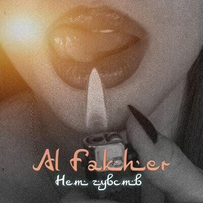 Нет чувств - Al Fakher