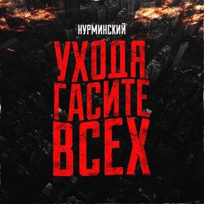 Уходя гасите всех - Нурминский