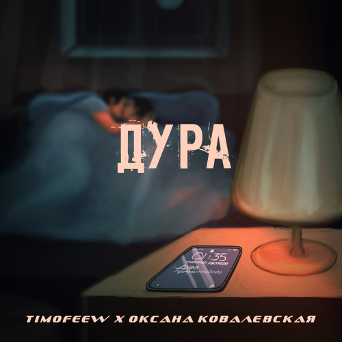 Дура - TIMOFEEW & Оксана Ковалевская