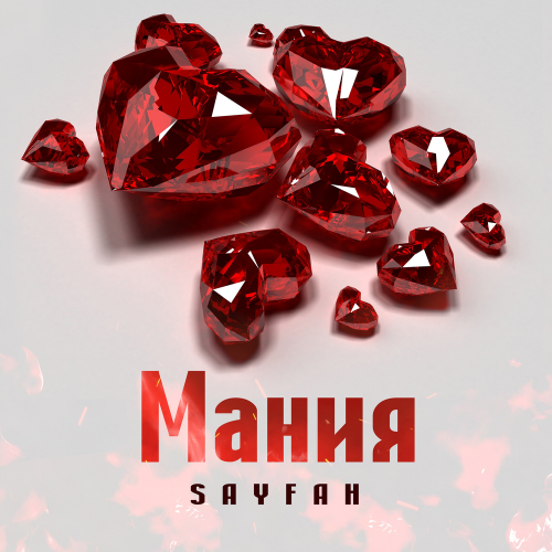 Мания - Sayfah